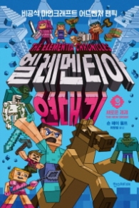 엘레멘티아 연대기 2